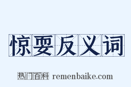 惊耍反义词是什么意思的图片